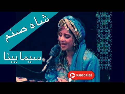 بانو سیما بینا - شاه صنم Shah Sanam Sima Bina