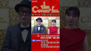 Download lagu 【The Covers】 秋フェス リリー&萌歌が見どころご紹介！ | NHK | #shorts mp3