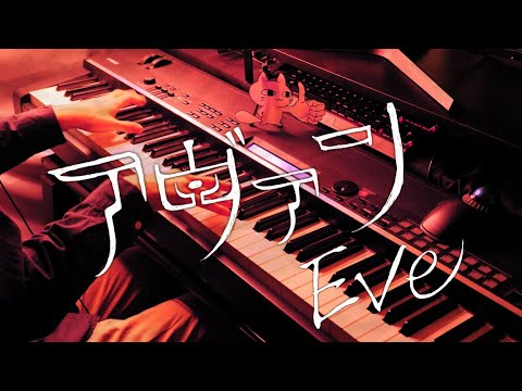 アヴァン - Eve / Avant (Piano Cover)