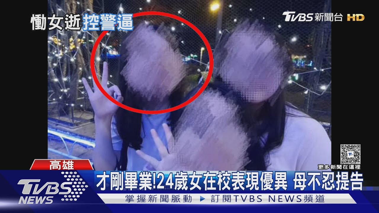 「我女兒很乖」!母控警追害撞亡 家屬怒提告