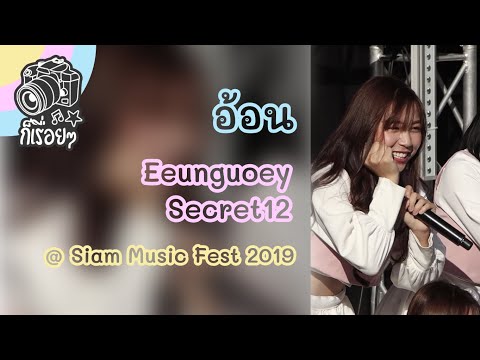2019.12.14 อ้อน - Eeunguoey Secret12's focus @Siam Music Fest 2019