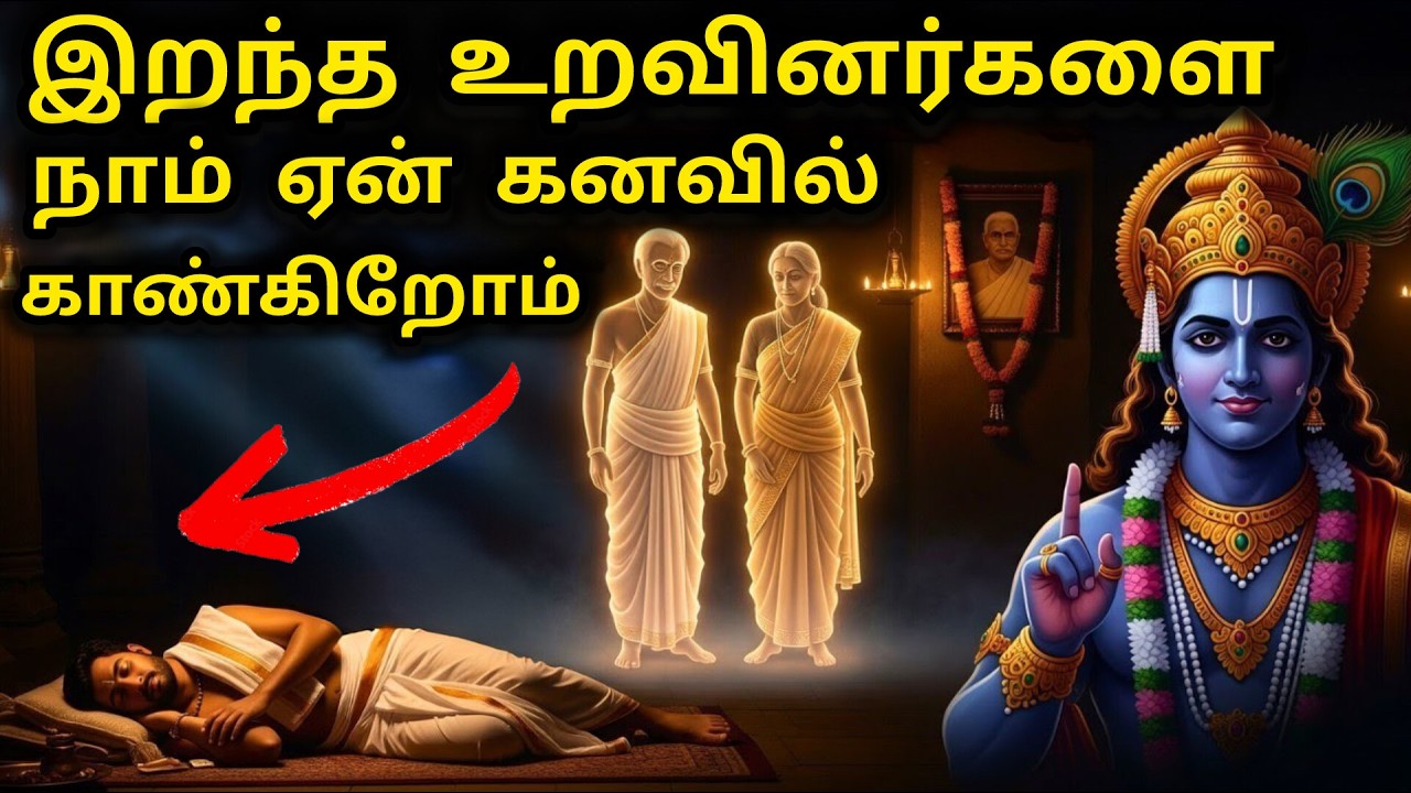 இறந்தவர்களை கனவில் பார்ப்பது இந்த 7 அறிகுறிகளைக் கொ?
