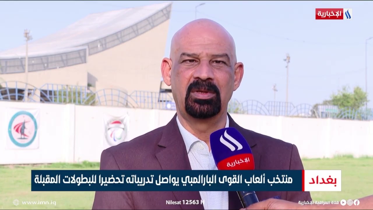 فيديو | منتخب ألعاب القوى البارالمبي يواصل تدريباته تحضيرا للبطولات المقبلة | تقرير عبد الصمد كاظم