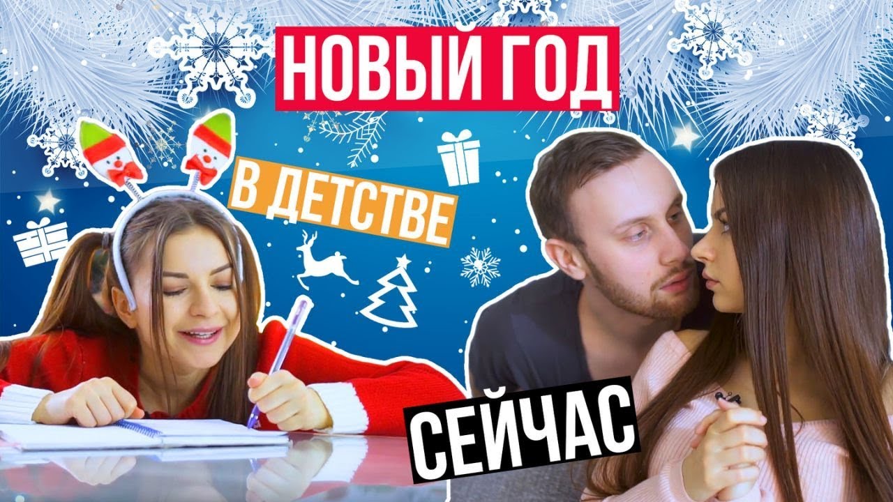 НОВЫЙ ГОД: в Детстве vs Сейчас
