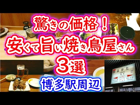 [Fukuoka Gourmet] ¡Precios sorprendentes cerca de la estación de Hakata! 3 restaurantes Yakitori baratos y deliciosos