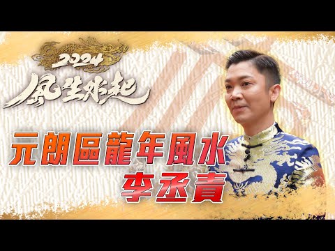 李丞責中華風水文化