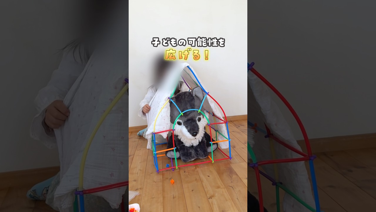 【想像力と創造力❤️‍🔥ストローのようなおもちゃ】　#おうち遊び #ロンビー　#おもちゃ　#pr
