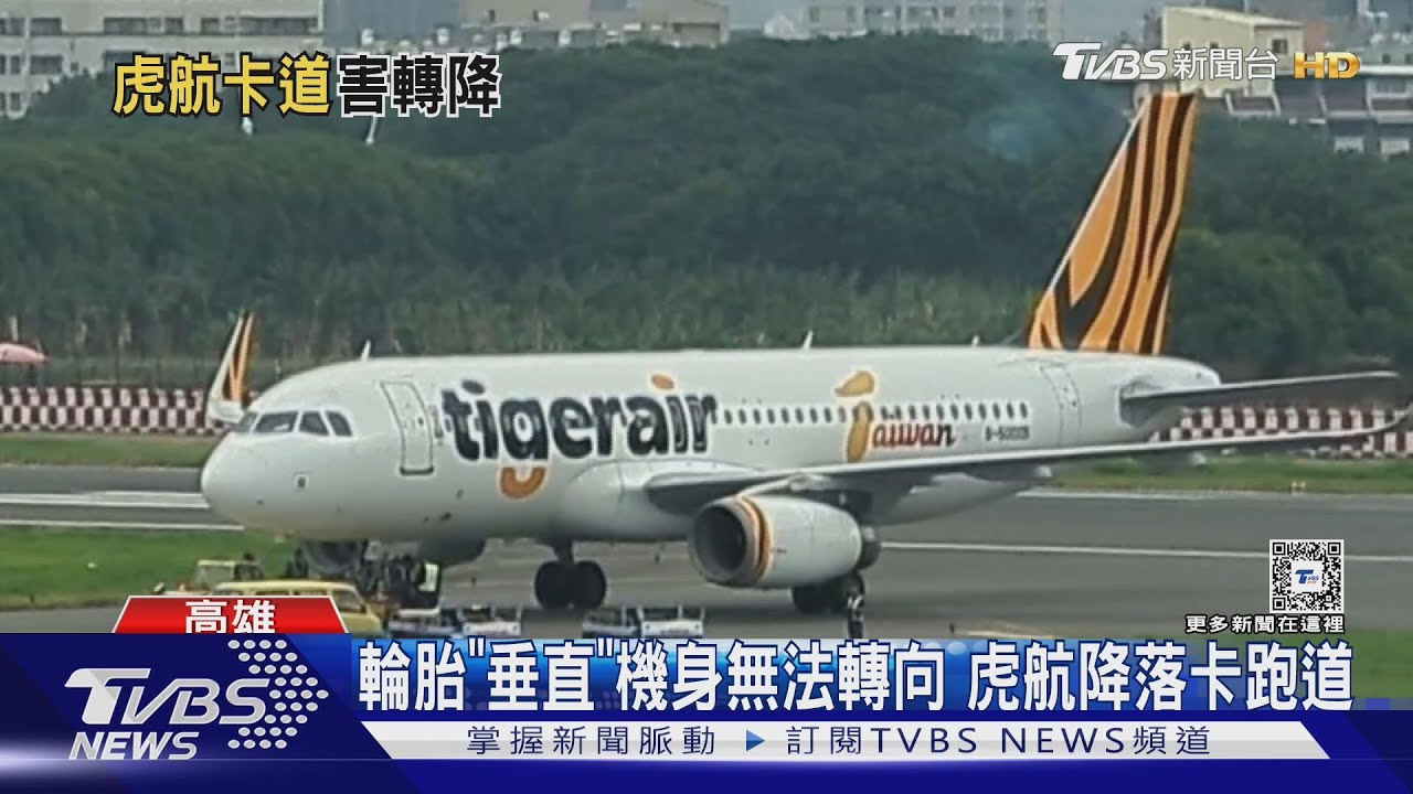 旅客苦等2小時!虎航降落「鼻輪故障」卡跑道 小港機場暫停起降