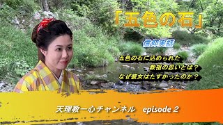 【感動実話】『五色の石』教祖はなぜ五色の石を拾うように仰ったのか？たすかるとは？たすかりとは？