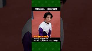 団野大成騎手が吉田直弘厩舎の単勝130倍ラピダリアで180万馬券演出～2026年3月28日阪神7レース #団野大成 #競馬 #shorts