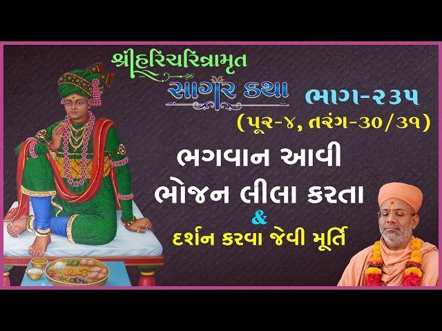 ભગવાન આવી ભોજન લીલા કરતા & દર્શન કરવા જેવી મૂર્તિ