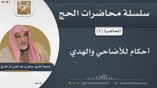 صورة أحكام للأضاحي والهدي | الشيخ صالح آل الشيخ
