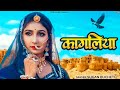 Kagaliya Sugan Bucheti Rajasthani Song कागलिया New Marwadi Songs PRG