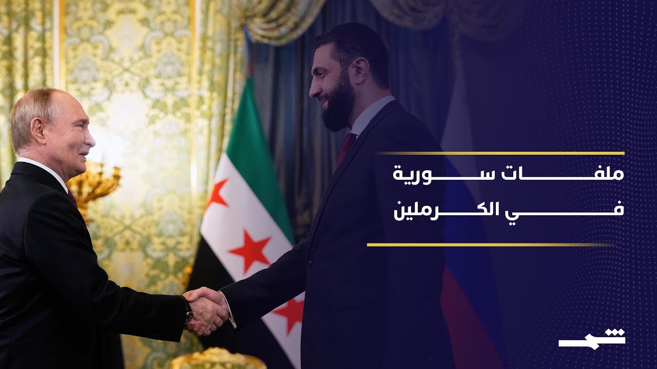 فيديو | زوايا الخبر| بحث للعلاقات السورية - الروسية في موسكو مجدداً... لماذا؟