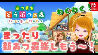 【あつ森配信】ハッピーホームやるで！＃１