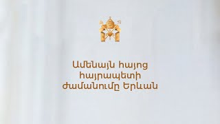 Ամենայն հայոց հայրապետի ժամանումը Երևան