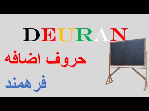 43. حروف اضافه/an / مرتضی فرهمند