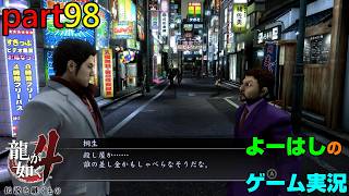 【ゲーム実況】龍が如く４　YAKUZA４　part９８