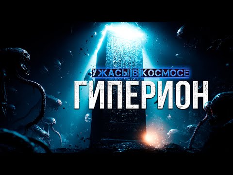 что  СКРЫВАЕТСЯ В ПУСТЫХ КОРИДОРАХ звездолёта ГИПЕРИОН