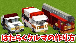 【マイクラ】いろんな車の作り方！消防車・救急車・パトカー【建築講座】【統合版(BE)】