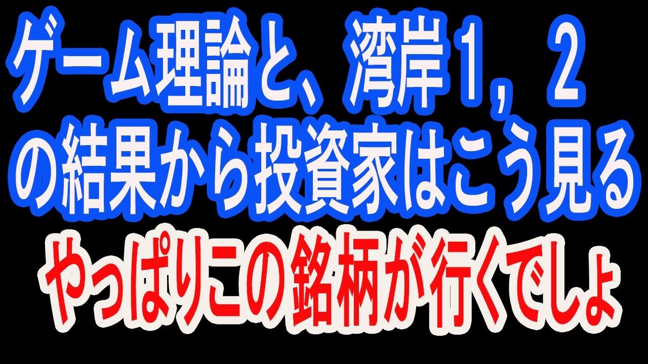 4/5【株式速報】今週の分析を初心者にもわかるゲーム理論で解析。銘柄はこれ。