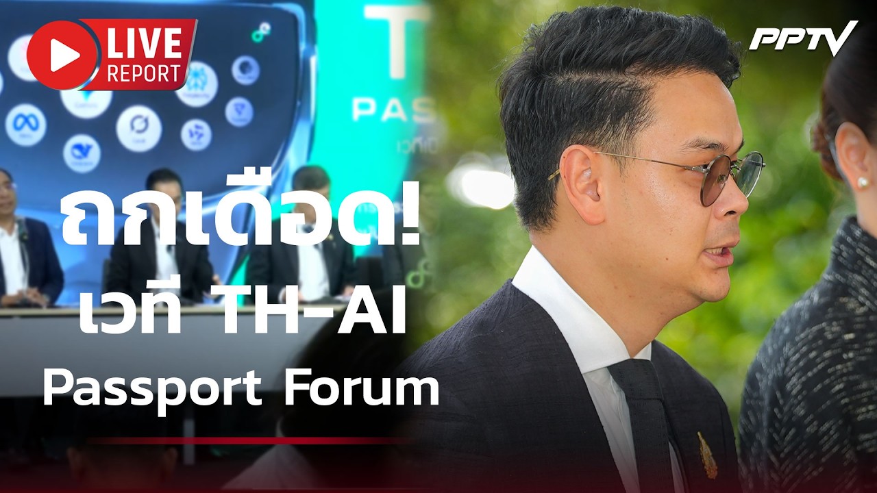 🔴สด! “ไชยชนก” ร่วมงานเวที TH-AI Passport Forum | Live Report | 11 มิ.ย. 69