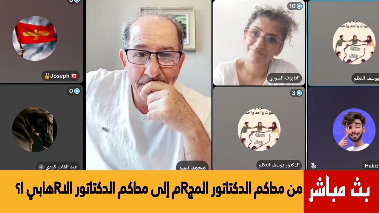 سوريا إلى أين؟ من محاكم الدكتاتور المجRم إلى محاكم الدكتاتور الاRهابي !؟