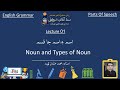 Noun Its Types Parts Of Speech Lecture 1 English Grammar In Sindhi Sindh Online School