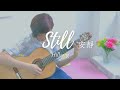STILL安靜 - Hillsong Worship - classical guitar instrumental cover (fingerstyle) - Kimmy Kwong