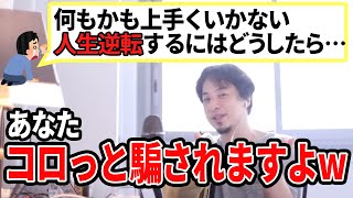 【ひろゆき】考え方をあらためた方がいいっすよ!あなたコロッと騙されます