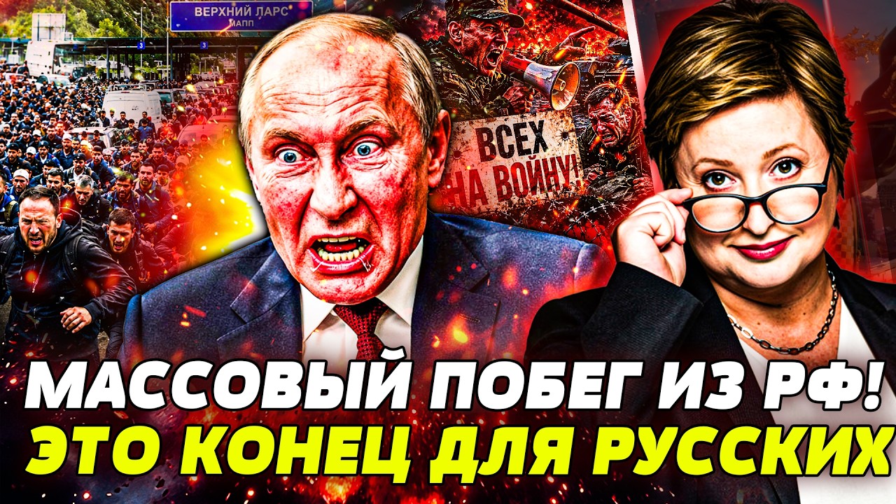 🚨СРОЧНО! ТЫСЯЧИ РОССИЯН БЕГУТ ИЗ РФ! СИТУАЦИЯ ВЫШЛА ИЗ-ПОД КОНТРОЛЯ! ИХ ПЕРВ?
