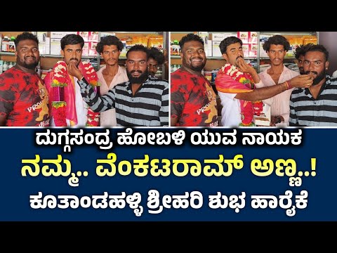 NSUI Taluk President KOOTHANDAHALLI SRIHARI wishes GP Member VC VENKATRAM