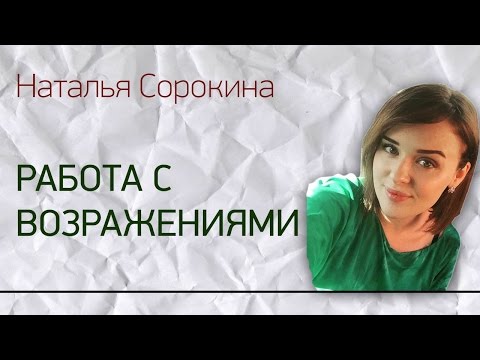 Работа с возражениями. | Обучение от Натальи Сорокиной. Natalya Sorokina