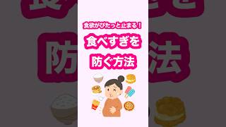 【食欲がぴたっと止まる！食べすぎを防ぐ方法】