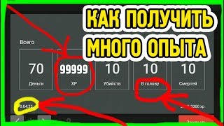 КАК и ГДЕ ПОЛУЧИТЬ МНОГО ОПЫТА БЕСПЛАТНО В БЛОК СТРАЙК / BLOCK STRIKE