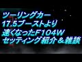 ツ－リングカ－17 5ブ－ストよりも速いf104wセッティング紹介＆雑談