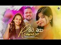 Mata Oya Mage Pana Wage (Remix​) - Sameera Weerawarna (EvO Beats) | Sinhala Remix Songs