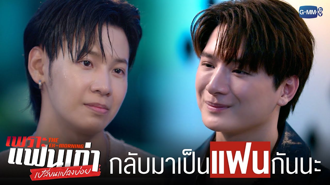 กลับมา ‘เป็นแฟน’ กันนะ | เพราะแฟนเก่าเปลี่ยนแปลงบ่อย The Ex-Morning 💔📰