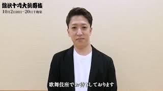 【歌舞伎座】「錦秋十月大歌舞伎」中村時蔵 コメント動画