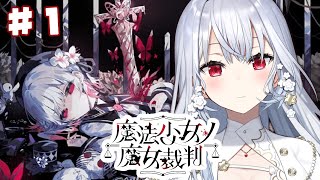 【魔法少女ノ魔女裁判】#1 ネタバレあり！「魔女裁判を執り行う」圧倒的高評価の魔法議論×ADVミステリー【にじさんじ / 葉加瀬冬雪】