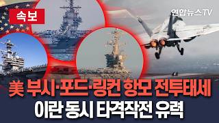 [????속보] 美 부시·포드·링컨 3개 항공모함 전투 대비 태세…'이란 전쟁' 동시 타격 작전 유력 / 연합뉴스TV(YonhapnewsTV)