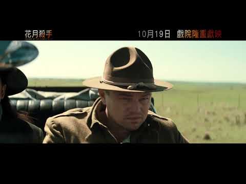 《花月殺手》預告片：官方預告