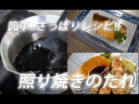 【作り置き】#255 照り焼きのたれ【作り方】