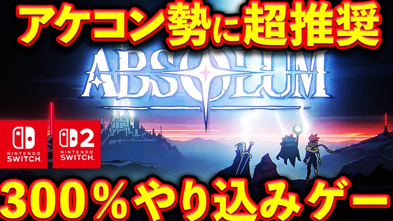 アケコン 神ゲー こんなゲームを求めていた！アーケードコントローラー超推奨ゲーム Switch Switch2