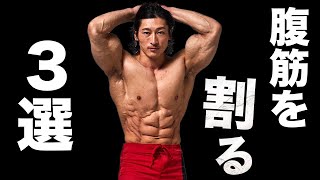 初心者でもできる腹筋!レベル1〜3【腹筋を割る】
