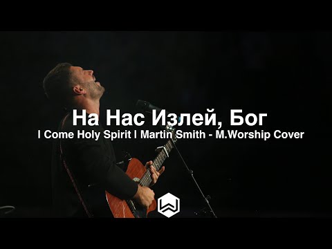 На Нас Излей, Бог | Come Holy Spirit | Martin Smith - M.Worship Cover