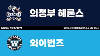 LIVE | 의정부 헤론스 vs 와이번즈 | 2026. 5. 5 | 2026 스포츠클럽 디비전 i리그 U12 DIV 4