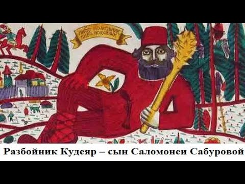 Разбойник Кудеяр – сын Саломонеи Сабуровой