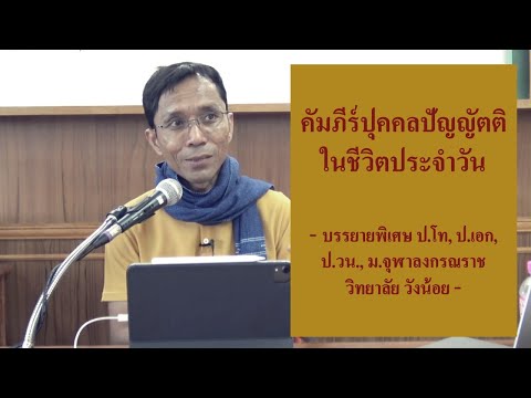 คัมภีร์ปุคคลปัญญัตติในชีวิตประจำวัน (ป.โท, ป.เอก, ป.วน.)