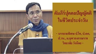 คัมภีร์ปุคคลปัญญัตติในชีวิตประจำวัน (ป.โท, ป.เอก, ป.วน.)